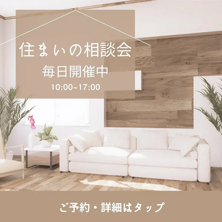 住まいの相談会 毎日開催中10:00～17:00