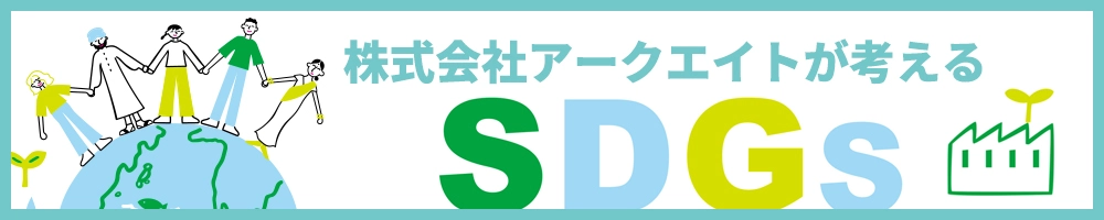 アークエイトのsdgs