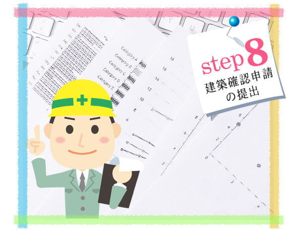 建築確認申請の提出