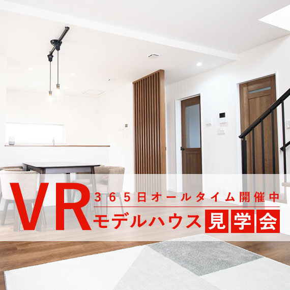 VRモデルハウス