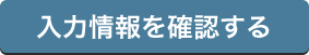 入力内容を確認する