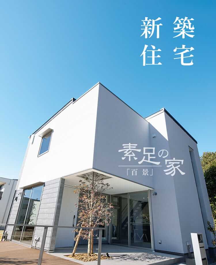新築住宅