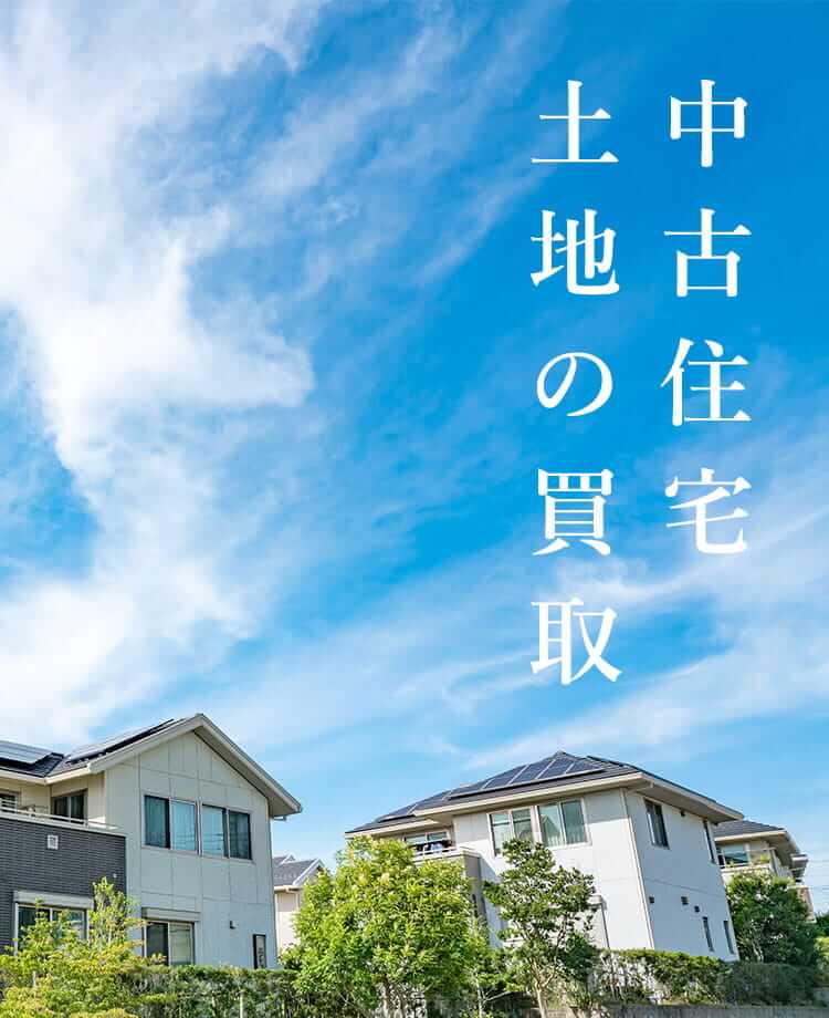 中古住宅 土地の買取